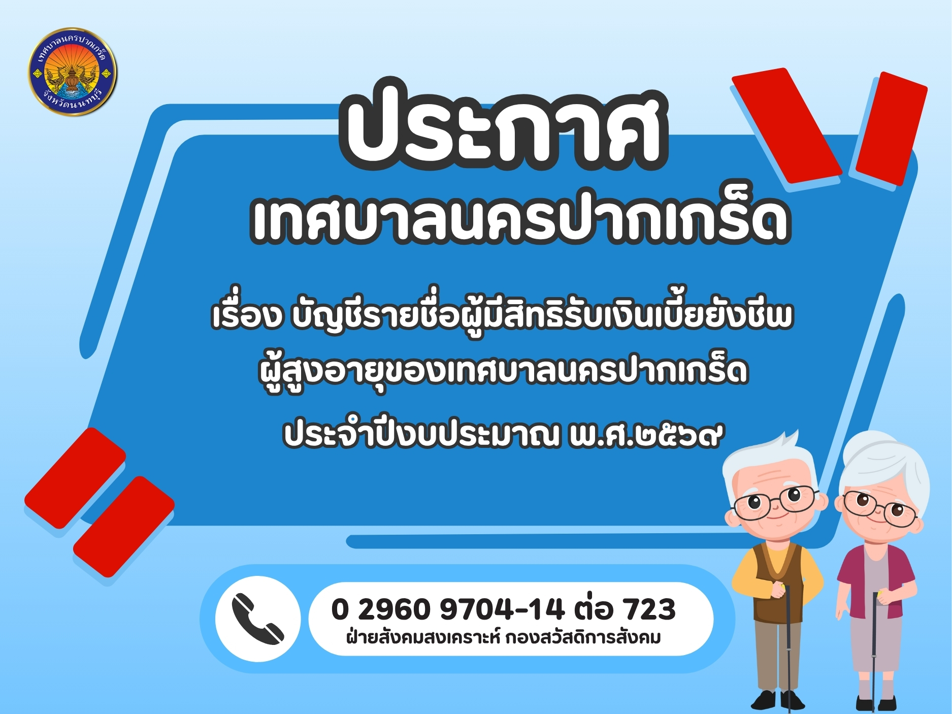 บัญชีรายชื่อผู้มีสิทธิรับเงินเบี้ยยังชีพผู้สูงอายุของเทศบาลนครปากเกร็ด ประจำปีงบประมาณ พ.ศ.๒๕๖๙ (เดือนมิถุนายน ๒๕๖๙)